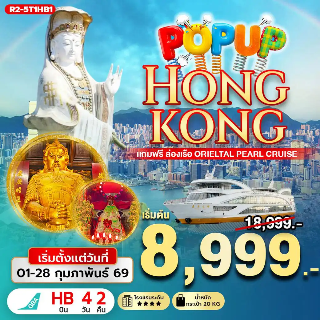 ทัวร์ฮ่องกง POP UP HONGKONG แถมฟรี ล่องเรือ Orieltal Pearl Cruise 4วัน 2คืน (HB)