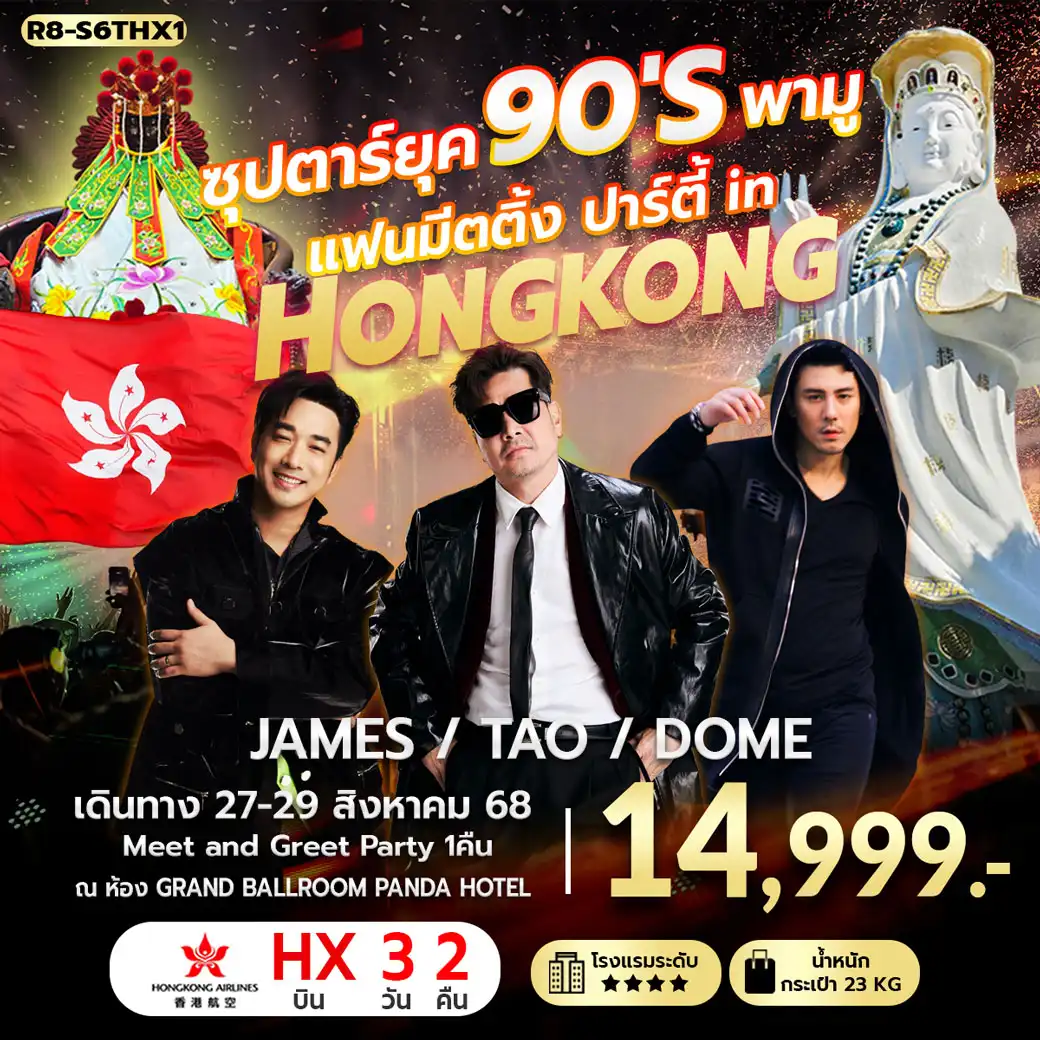 ทัวร์ฮ่องกง ซุปตาร์ยุค 90'S พามู แฟนมีตติ้ง ปาร์ตี้ in HONGKONG 3วัน 2คืน (HX)