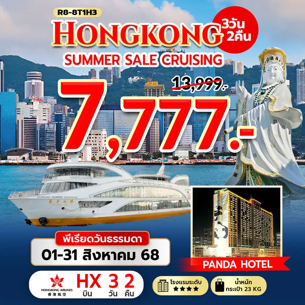 ทัวร์ฮ่องกง Hongkong Summer Sale Cruising 3วัน 2คืน (HX)