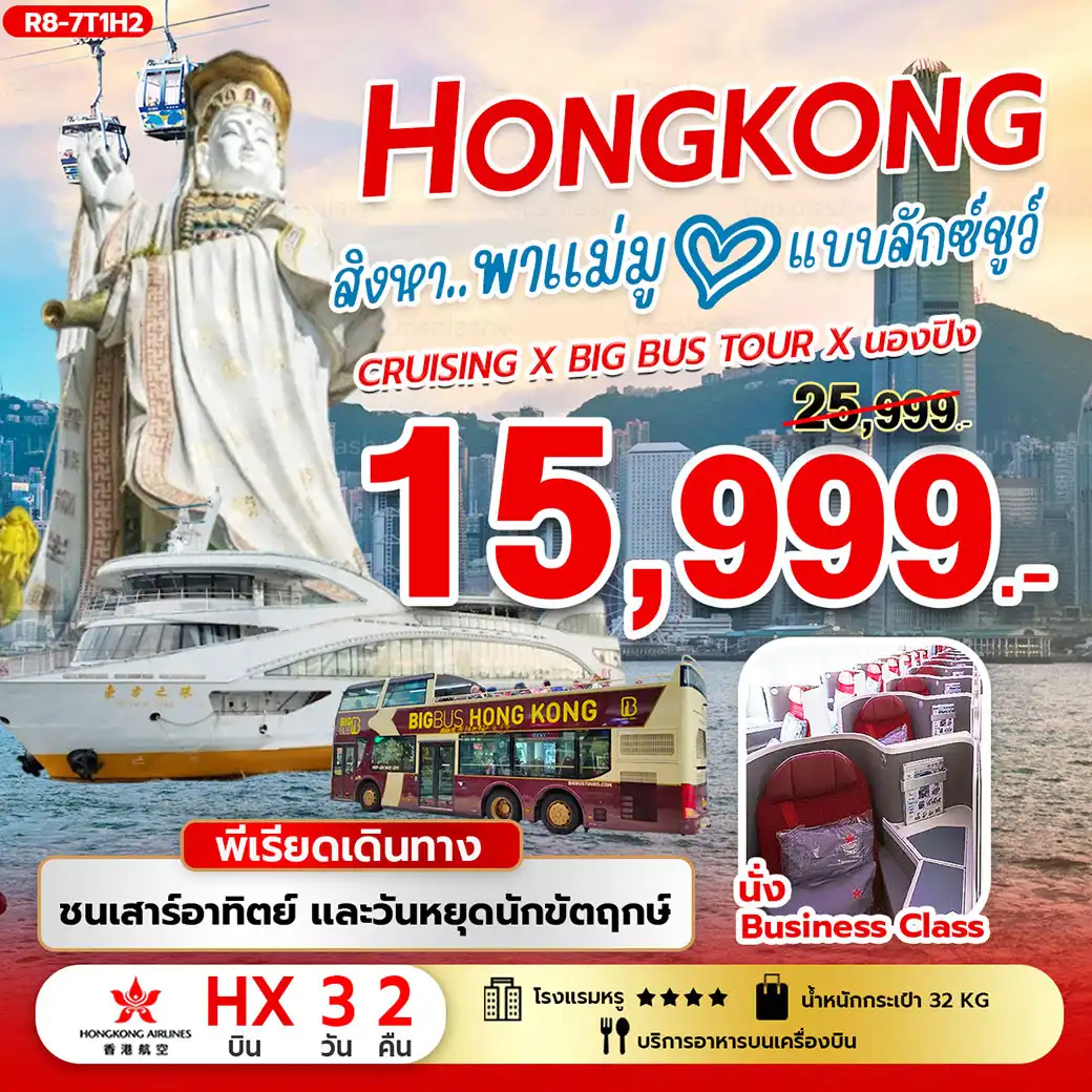 ทัวร์ฮ่องกง สิงหา..พาแม่มู แบบลักซ์ชูว์ พีเรียดชน เสาร์ อาทิตย์ 3วัน 2คืน (HX)