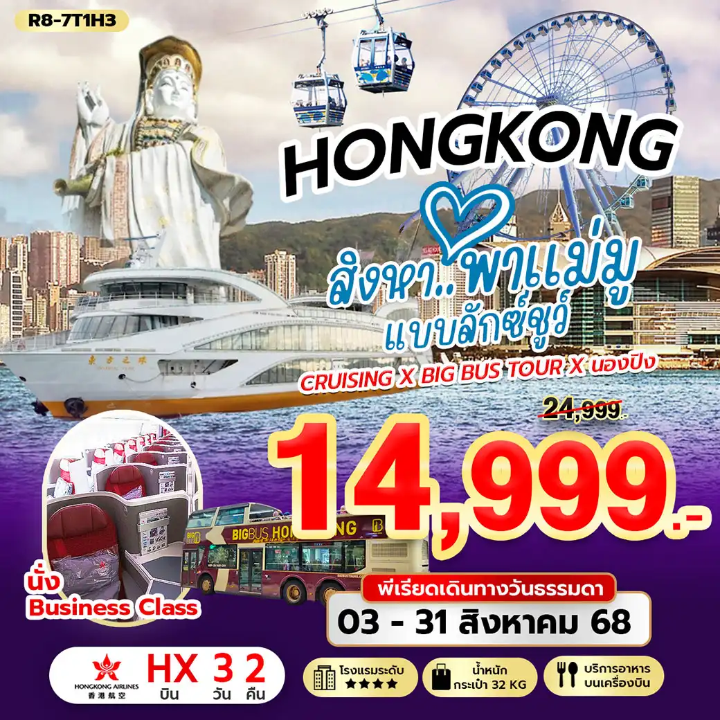 ทัวร์ฮ่องกง สิงหา..พาแม่มู แบบลักซ์ชูว์ พีเรียดวันธรรมดา 3วัน 2คืน (HX)