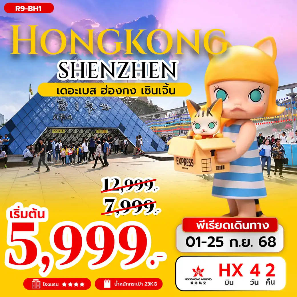ทัวร์ฮ่องกง เดอะเบส ฮ่องกง เซินเจิ้น 4วัน 2คืน (HX)
