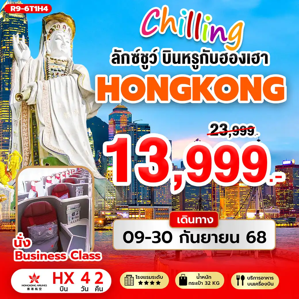 ทัวร์ฮ่องกง Chilling ลักซ์ชูว์ บินหรูกับฮองเฮา 4วัน 2คืน (HX)
