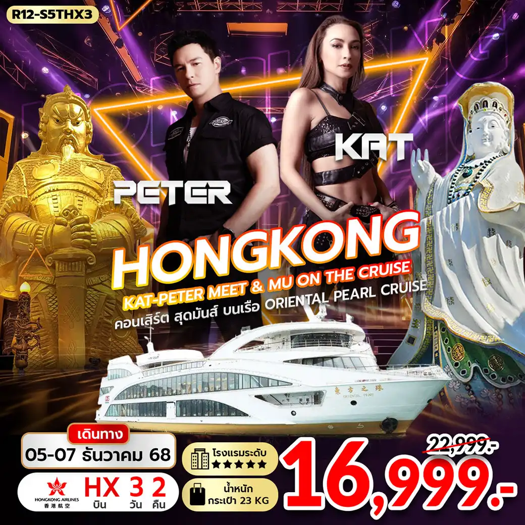 ทัวร์ฮ่องกง Hongkong KAT-PETER Meet & Mu on The Cruise 3วัน 2คืน (HX)