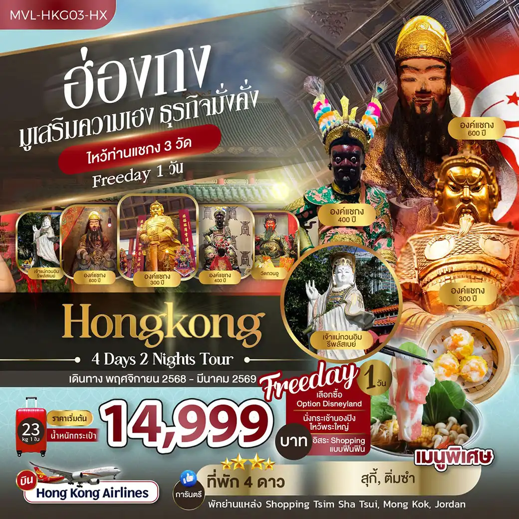 ทัวร์ฮ่องกง มูเสริมความเฮง ธุรกิจมั่งคั่ง ไหว้ท่านแชกง 3วัด FREEDAY 1วัน 4วัน 2คืน (HX)