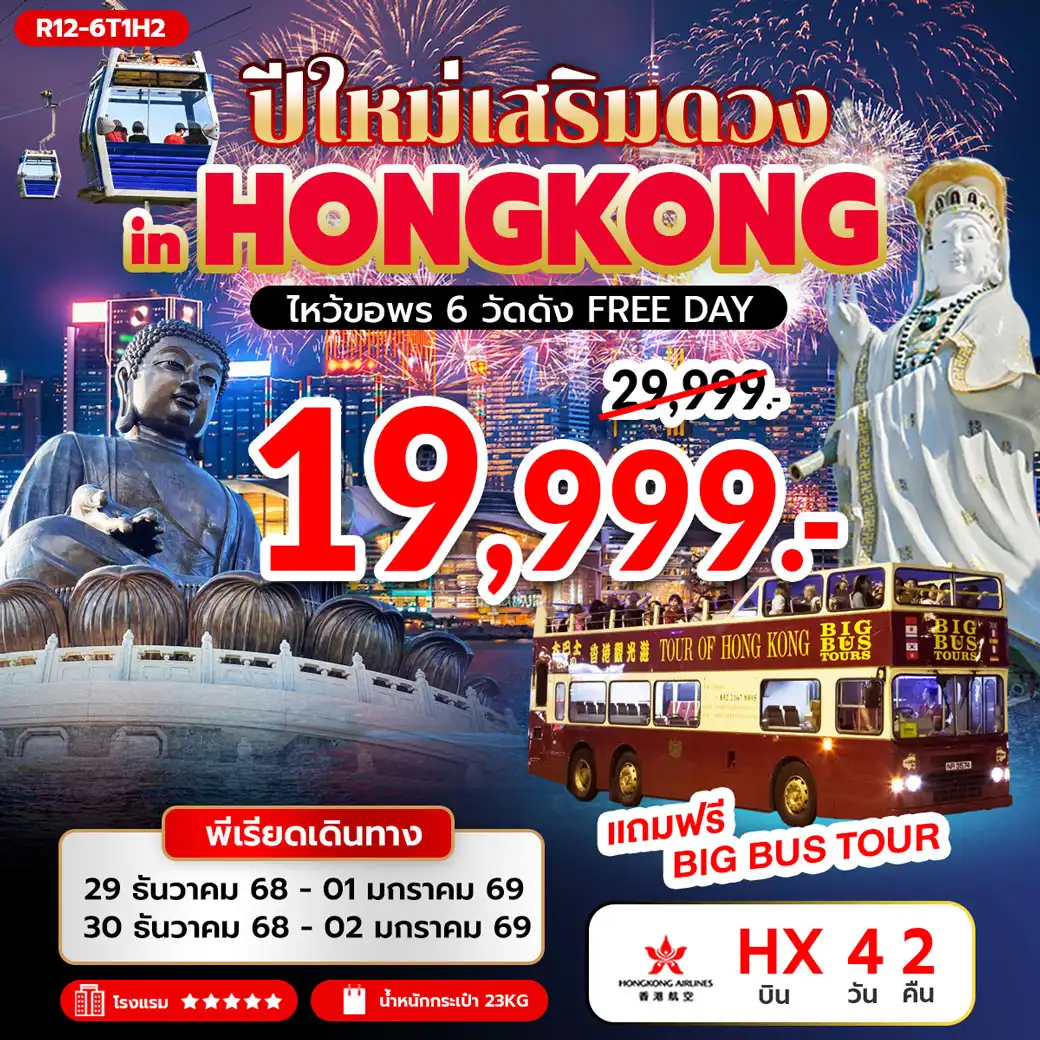 ทัวร์ฮ่องกง Hongkong Chongqing Wulong เที่ยว 3 เมือง สุดคุ้ม ฮ่องกง ฉงชิ่ง อู่หลง 6วัน 5คืน (HX)