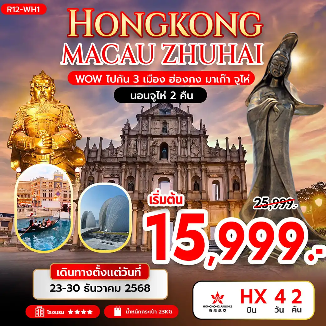 ทัวร์ฮ่องกง Wow ไปกัน 3 เมือง ฮ่องกง มาเก๊า จูไห่ 4วัน 2คืน (HX) นอนจูไห่ 2 คืน