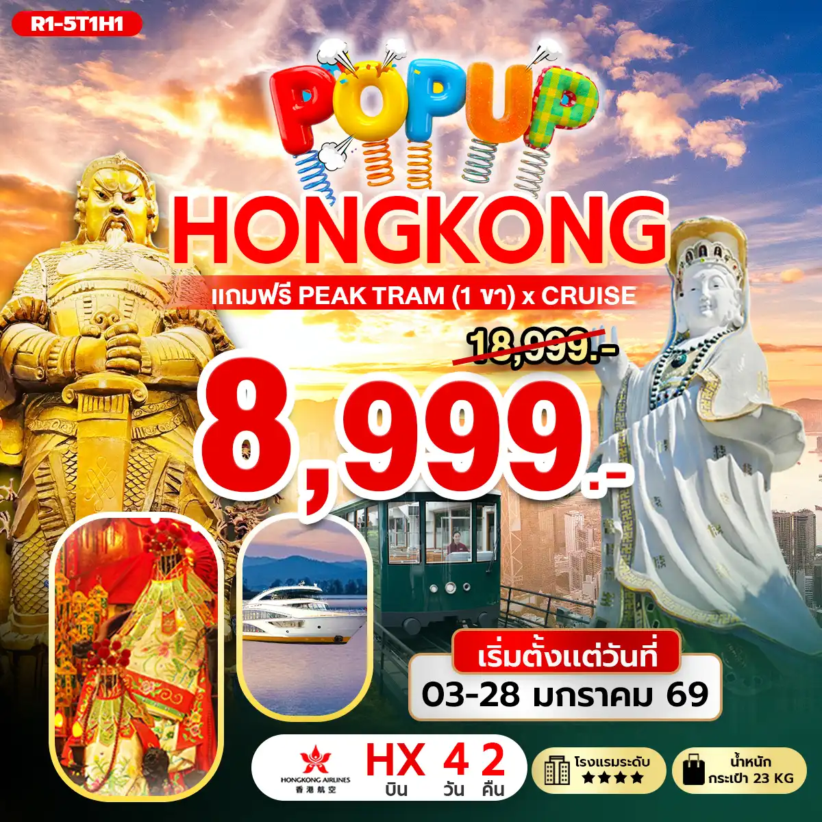 ทัวร์ฮ่องกง POP UP HONG KONG 4วัน 2คืน (HX)