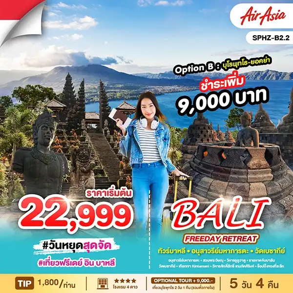 ทัวร์อินโดนีเซีย BALI FREEDAY RETREAT 5วัน 4คืน (FD)