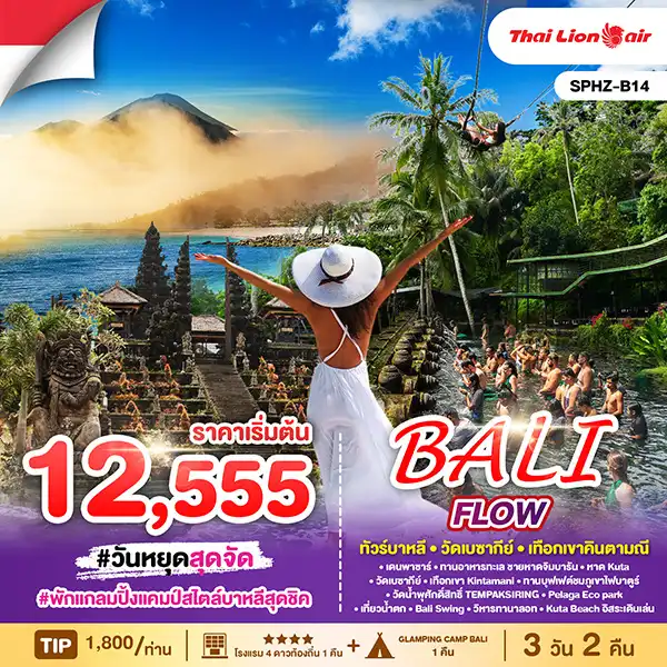 ทัวร์อินโดนีเซีย BALI FLOW 3วัน 2คืน (SL)