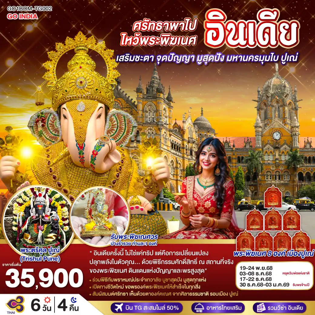 ทัวร์อินเดีย ศรัทธาพาไป ไหว้พระพิฆเนศ เสริมชะตา จุดปัญญา มูสุดปัง มหานครมุมไบ ปูเณ่ 6วัน 4คืน  (TG)