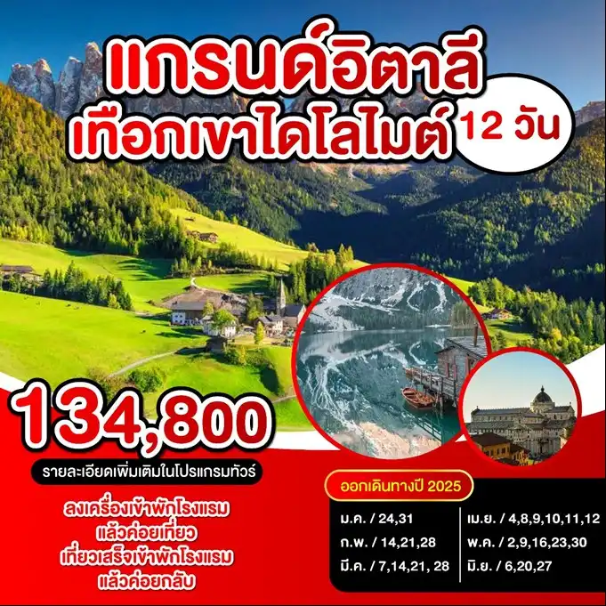 ทัวร์อิตาลี เทือกเขาไดโลไมต์ 12วัน 9คืน (EK)