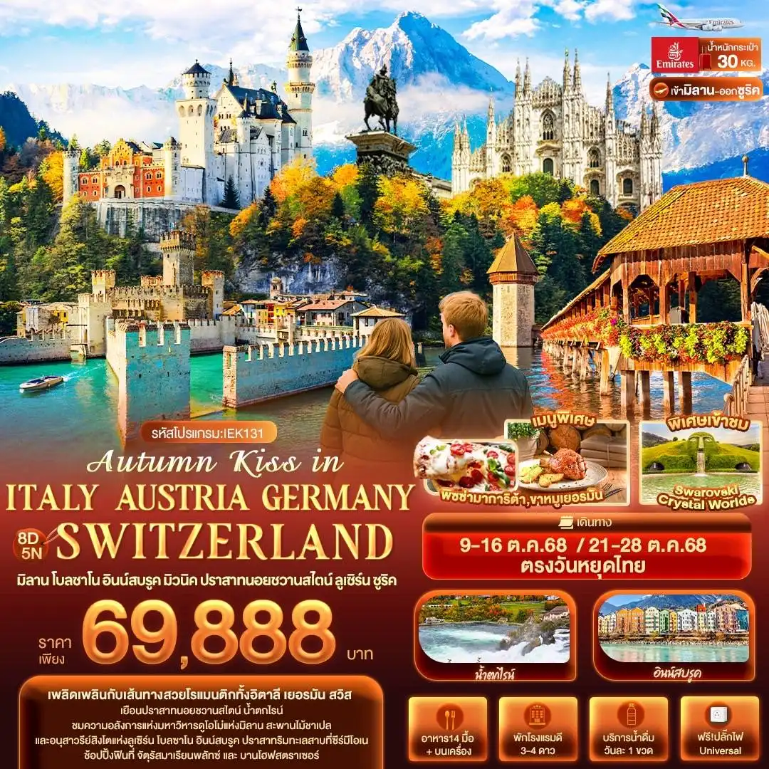 ทัวร์อิตาลี  Autumn Kiss in ITALY AUSTRIA GERMAY SWITZERLAND มิลาน โบลซาโน อินน์สบรูค มิวนิค ปราสาทนอยชวานสไตน์ ลูเซิร์น ซูริค 8วัน 5คืน (EK)