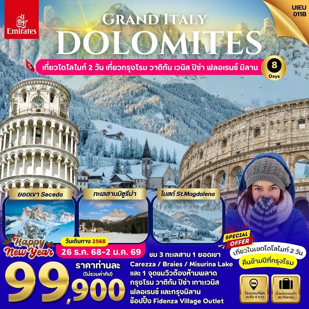 ทัวร์อิตาลี NewYear Grand Italy Dolomites 8วัน 5คืน (EK)