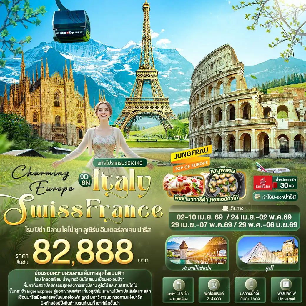 ทัวร์อิตาลี Charming Europe ITALY SWITZERLAND FRANCE โรม ปิซ่า มิลาน โคโม่ ซุก ลูเซิร์น อินเตอร์ลาเคน ปารีส 9วัน 6คืน (EK)