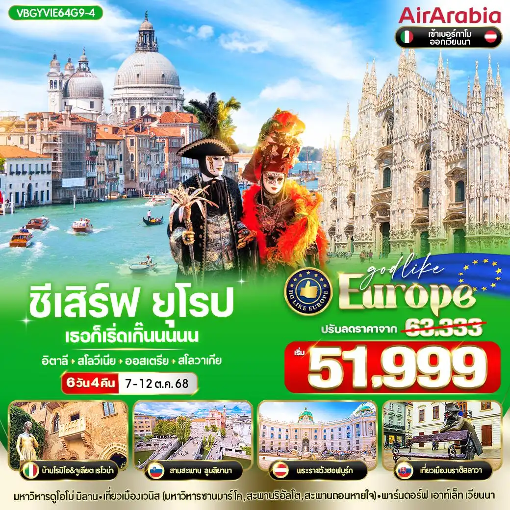 ทัวร์อิตาลี  ชีเสิร์ฟ ยุโรป เธอก็เริ่ดเกิ๊นนนนน IT-SI-AT-SK 6วัน 4คืน (G9)