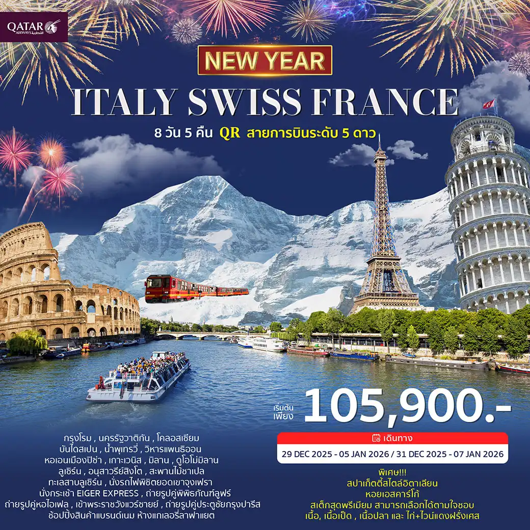 ทัวร์อิตาลี สวิตเซอร์แลนด์ ฝรั่งเศส 8วัน 5คืน (QR) ฉลองปีใหม่ 2026