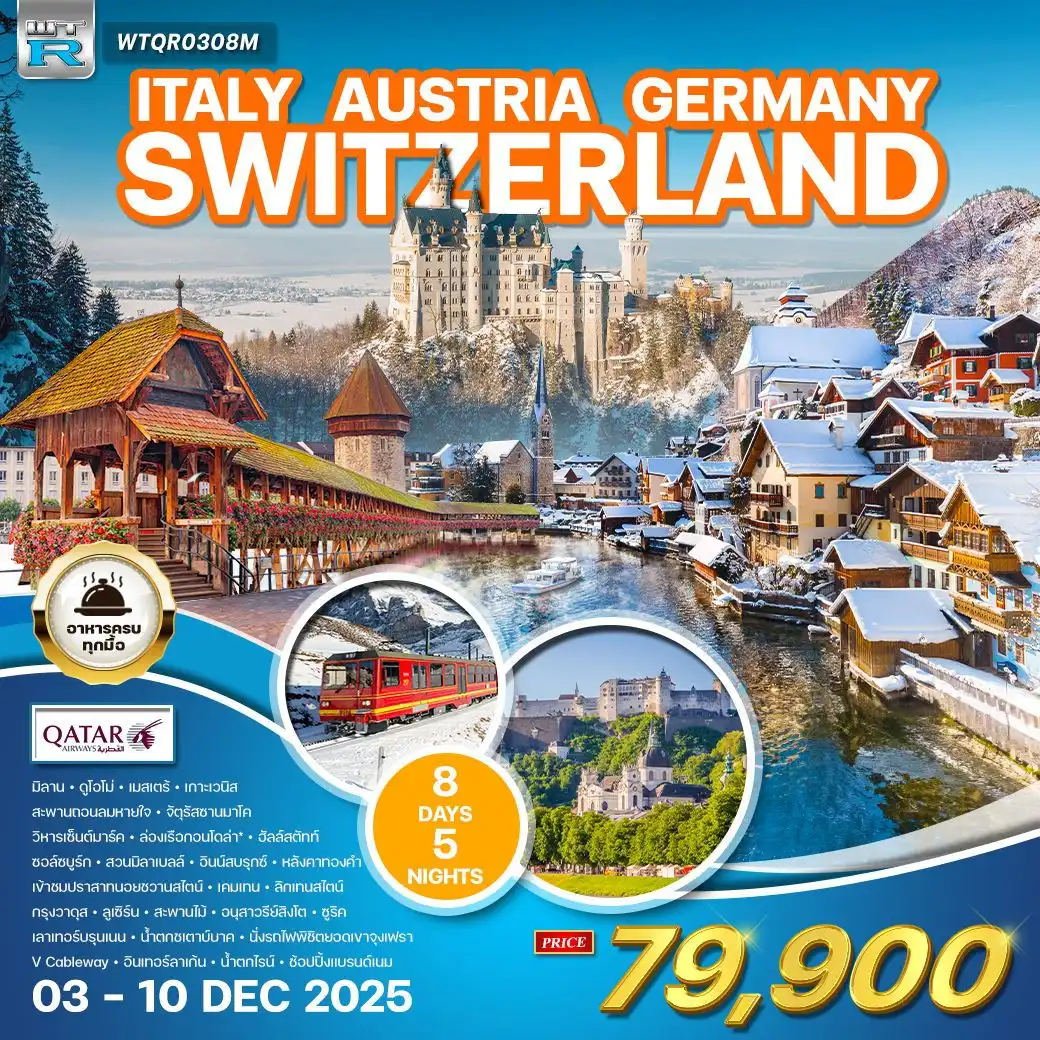 ทัวร์อิตาลี ทัวร์ยุโรปโรแมนติก 8 วัน จุงเฟรา 8วัน 5คืน (QR)