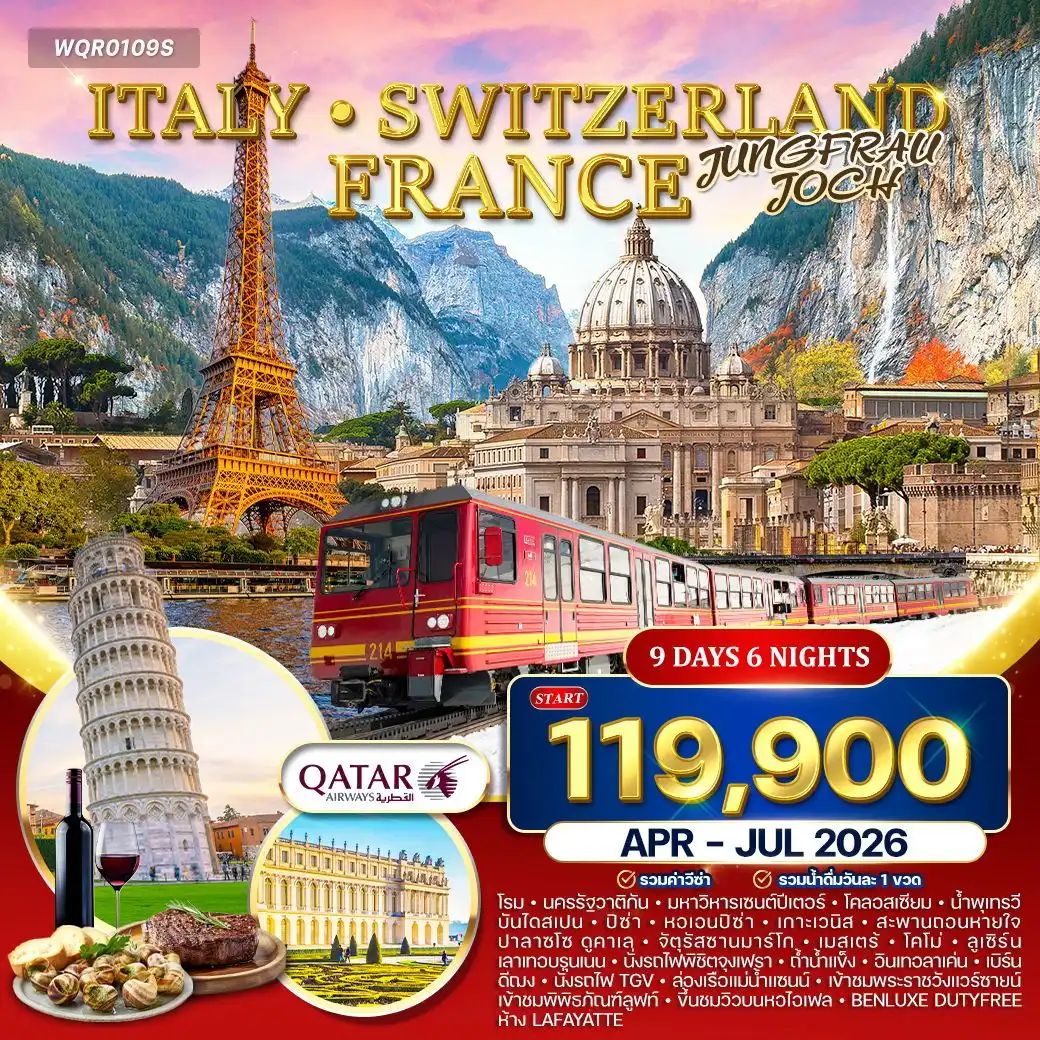 ทัวร์อิตาลี สวิตเซอร์แลนด์ ฝรั่งเศส 9วัน 6คืน (QR)