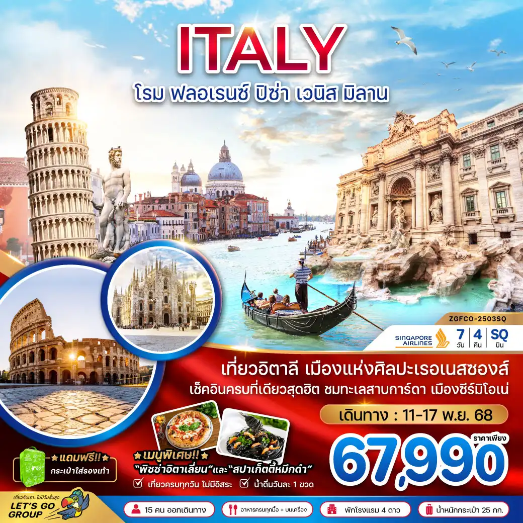 ทัวร์อิตาลี โรม ฟลอเรน์ ปิซ่า เวนิส มิลาน 7วัน 4คืน (SQ)