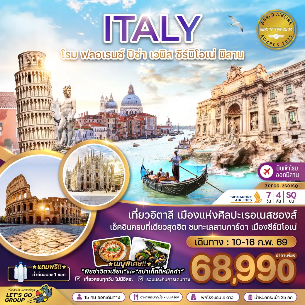 ทัวร์อิตาลี (โรม ฟรอเรนซ์ ปิซ่า เซมิโอเน่ เวนิส มิลาน)  7วัน 4คืน (SQ)