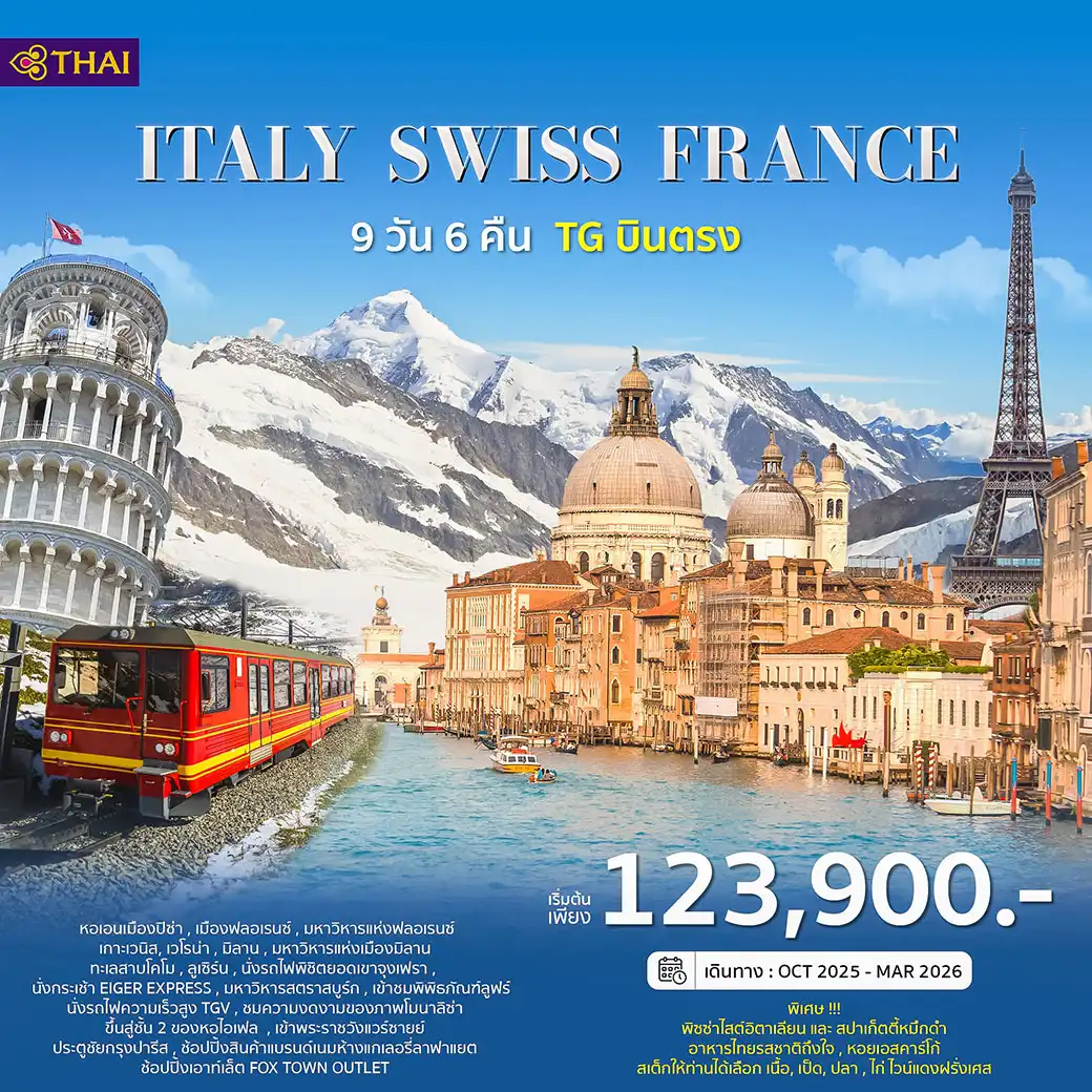 ทัวร์อิตาลี สวิตเซอร์แลนด์ ฝรั่งเศส 9วัน 6คืน (TG)