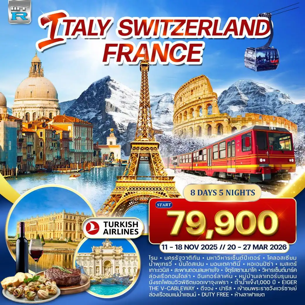 ทัวร์อิตาลี - สวิตเซอร์แลนด์ - ฝรั่งเศส 8วัน 5คืน (TK)