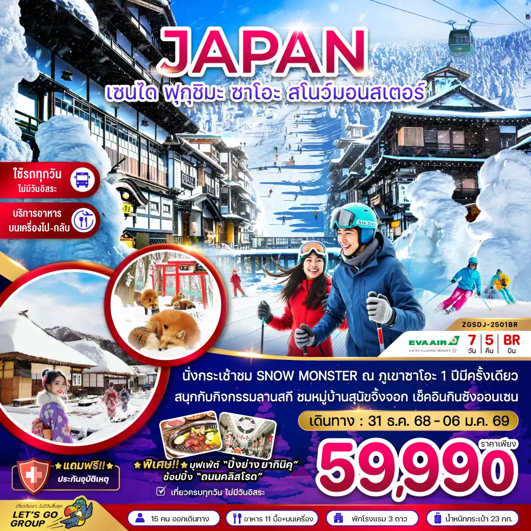 ทัวร์ญี่ปุ่น  เซนได ฟุกุชิมะ ซาโอะ สโนว์มอนสเตอร์ (เที่ยวครบทุกวัน) 7วัน 5คืน (BR)