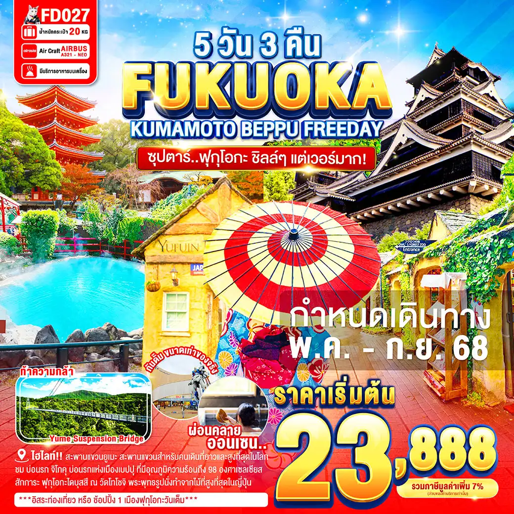 ทัวร์ญี่ปุ่น FUKUOKA KUMAMOTO BEPPU FREEDAY 5วัน 3คืน (FD)