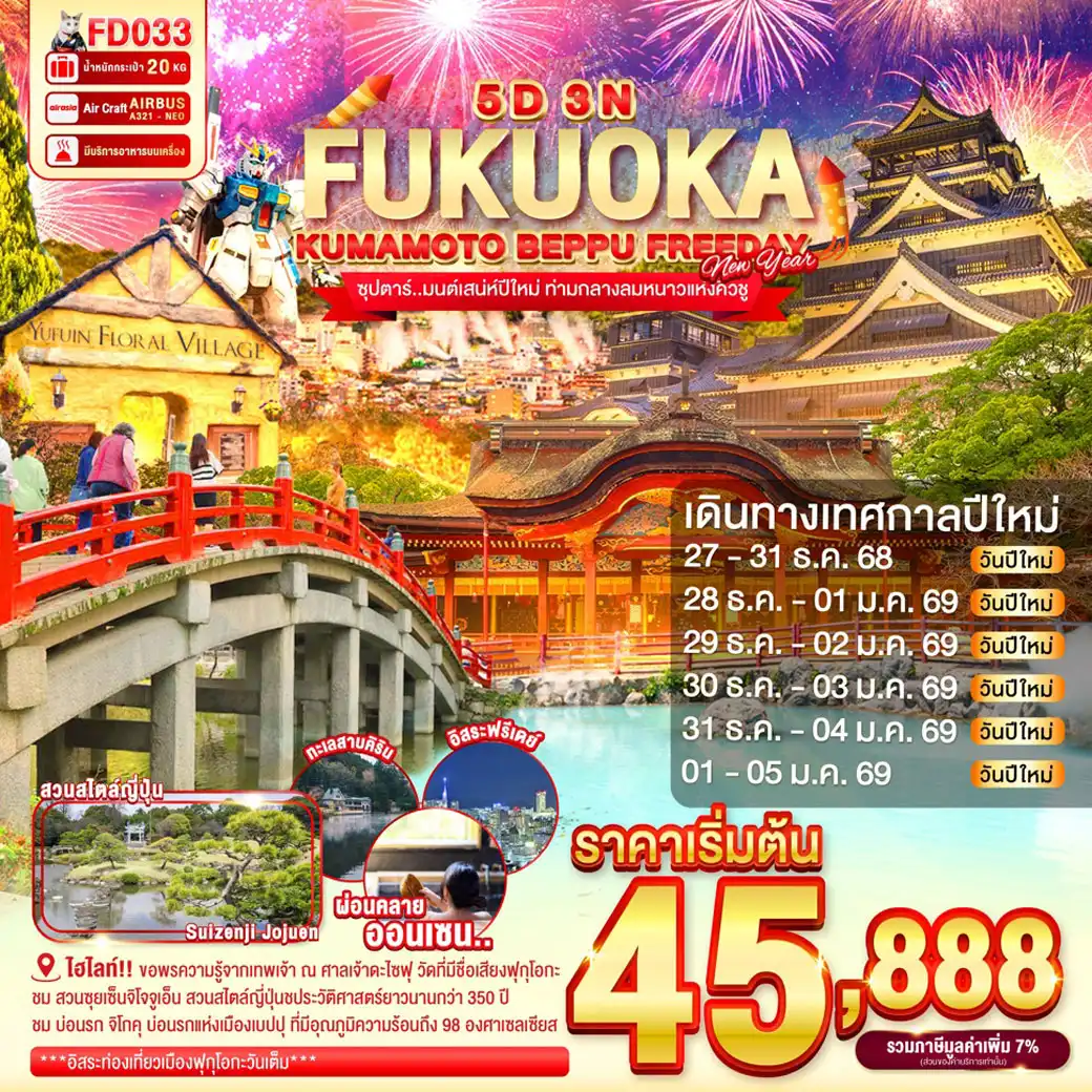 ทัวร์ญี่ปุ่น FUKUOKA KUMAMOTO BEPPU FREEDAY NEW YEAR  ซุปตาร์..มนต์เสน่ห์ปีใหม่ ท่ามกลางลมหนาวแห่งคิวชู 5วัน 3คืน (FD)