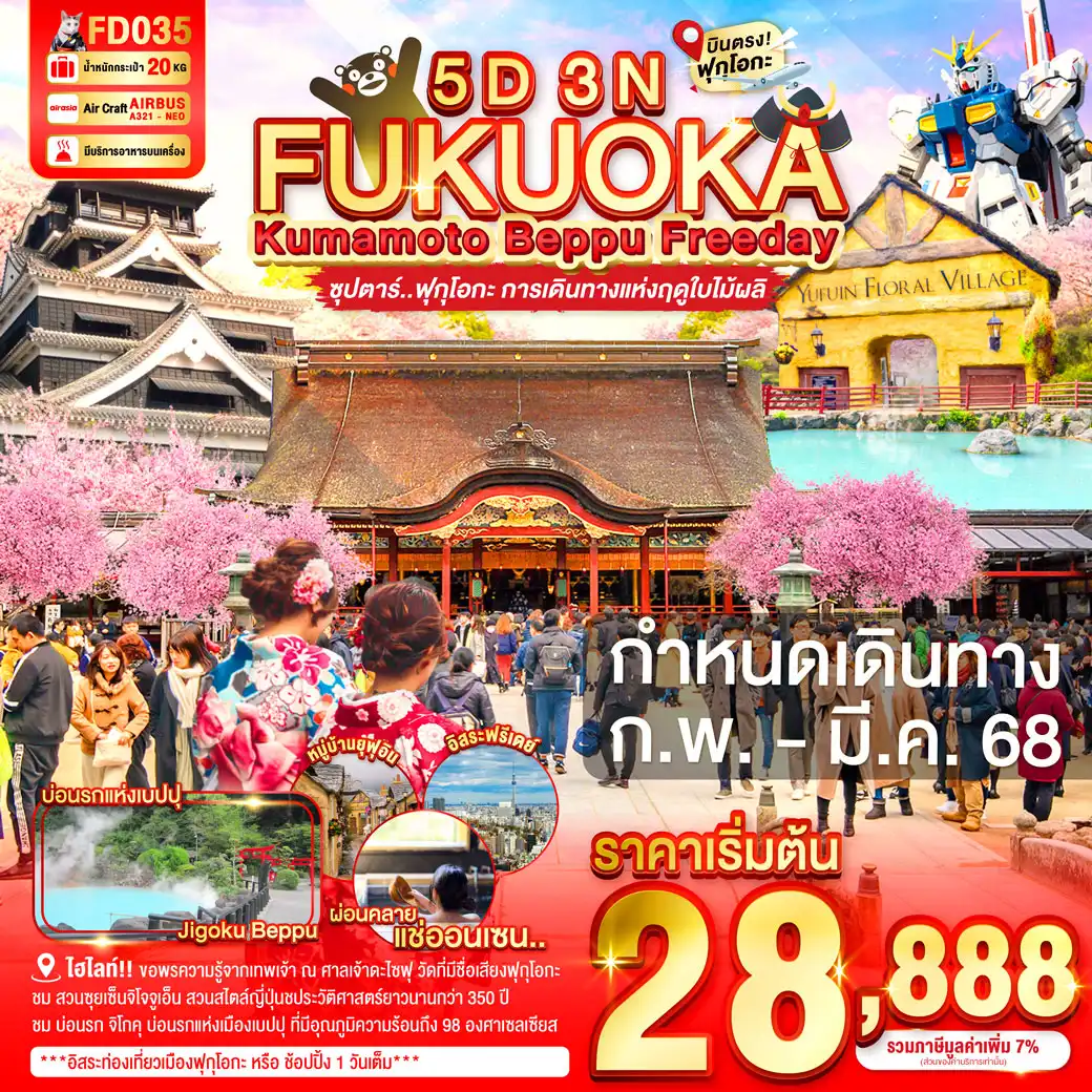 ทัวร์ญี่ปุ่น FUKUOKA KUMAMOTO BEPPU FREEDAY  ซุปตาร์ ฟุกุโอกะ การเดินทางแห่งฤดูใบไม้ผลิ 5วัน 3คืน (FD)
