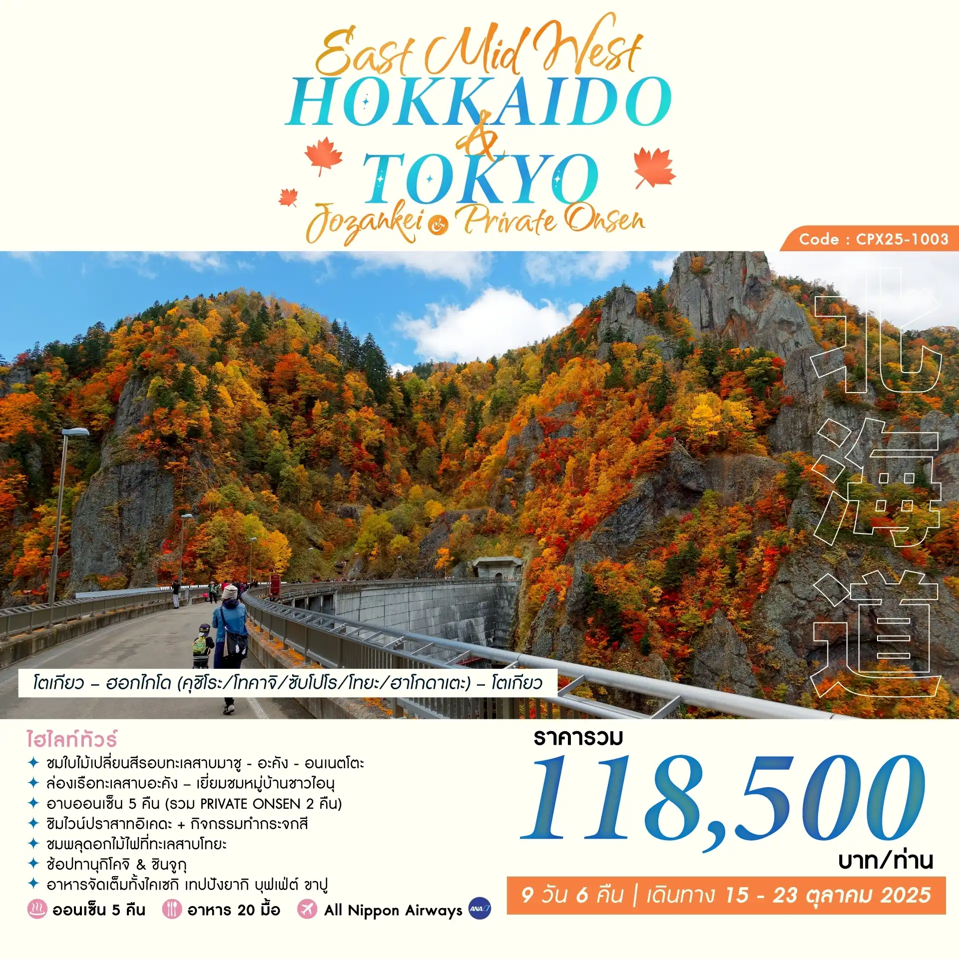 ทัวร์ญี่ปุ่น EAST MID WEST HOKKAIDO & TOKYO 9วัน 6คืน (NH)