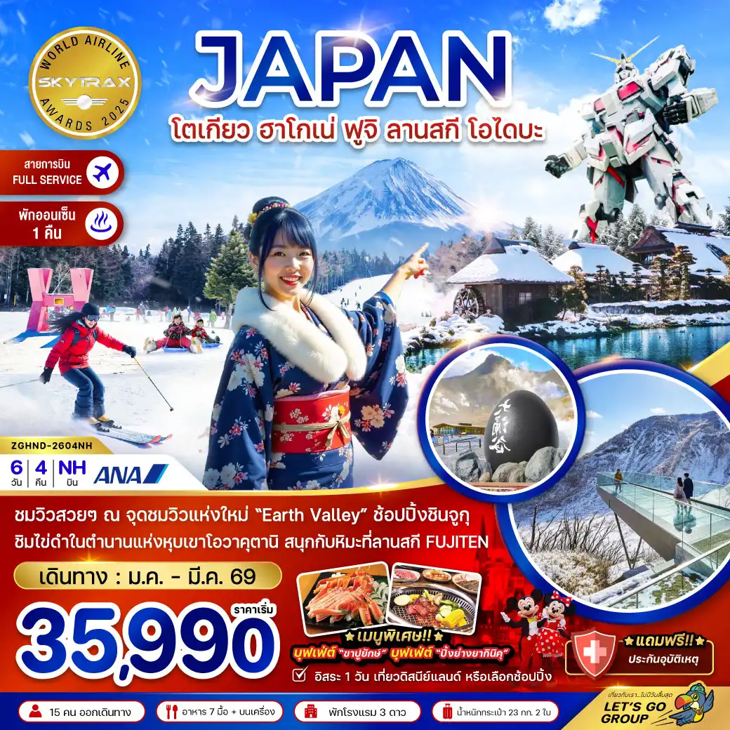 ทัวร์ญี่ปุ่น โตเกียว ฮาโกเน่ ฟูจิ ลานสกี โอไดบะ (เที่ยวอิสระ 1 วัน) 6วัน 4คืน (NH)