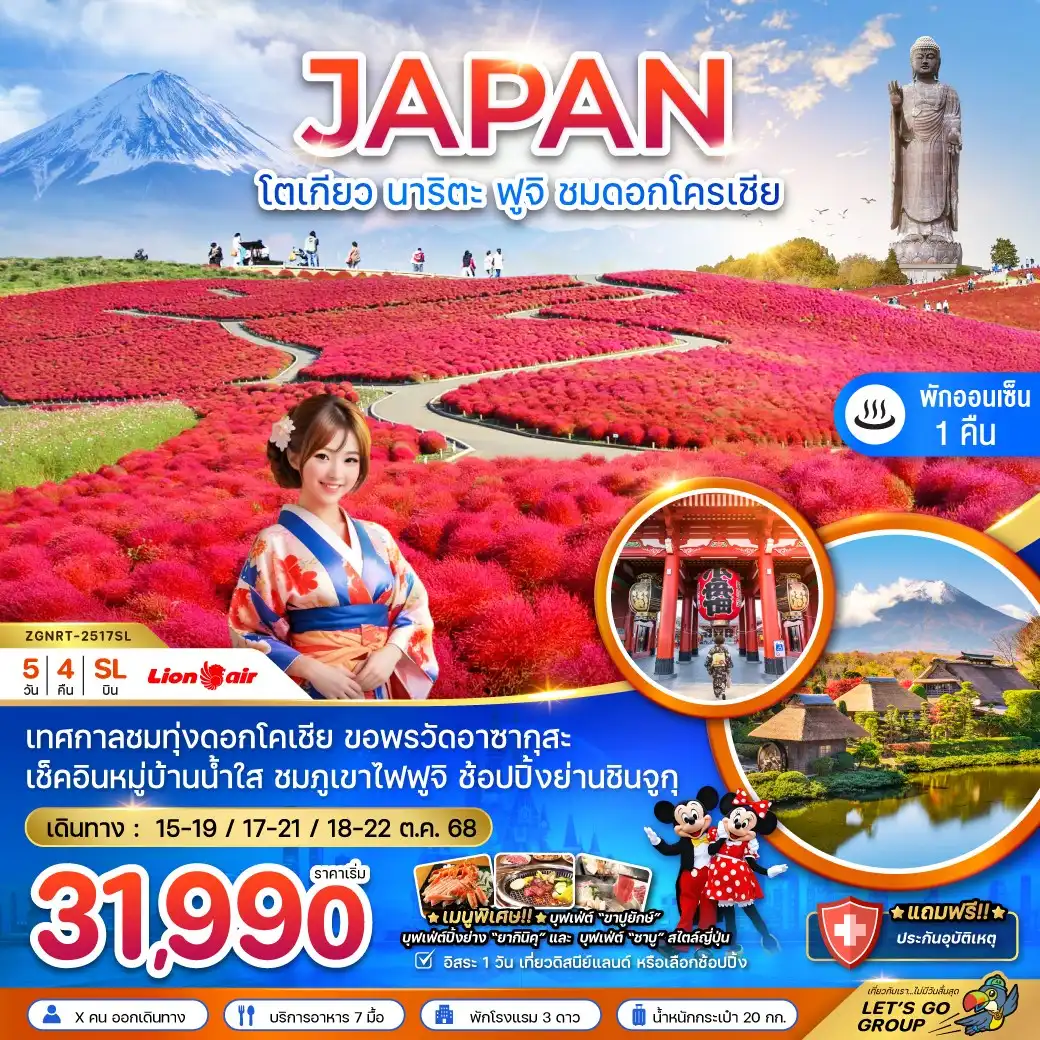 ทัวร์ญี่ปุ่น โตเกียว ฟูจิ อิบารากิ นาริตะ ทุ่งดอกโคเชีย 5วัน 4คืน (SL)