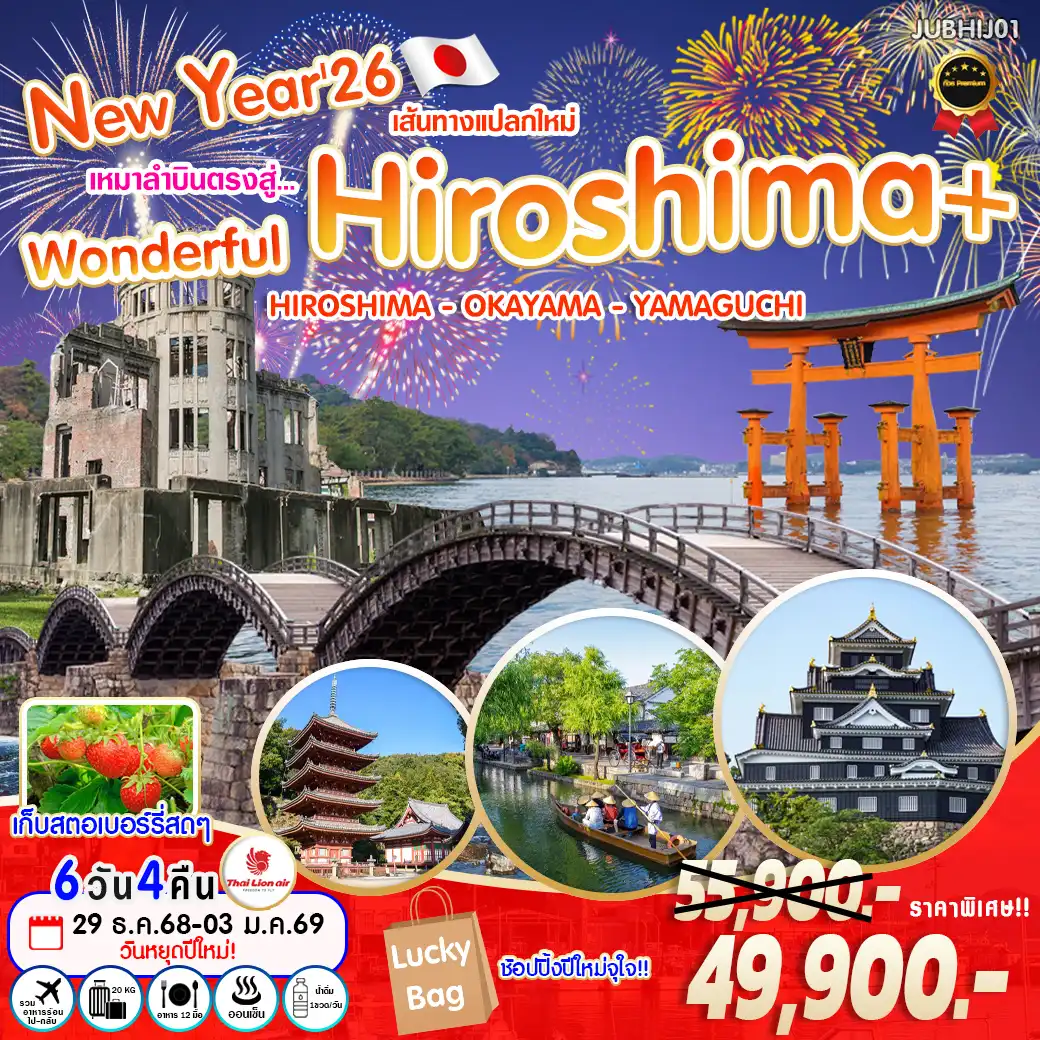 ทัวร์ญี่ปุ่น New Year'26 เหมาลำบินตรงสู่ ... Wonderful Hiroshima 6วัน 4คืน (SL)