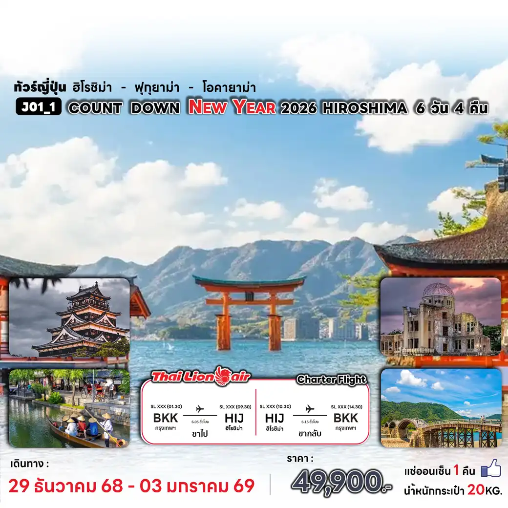 ทัวร์ญี่ปุ่น COUNTDOWN NEWYARE 2026 HIROSHIMA 6วัน 4คืน  (SL)