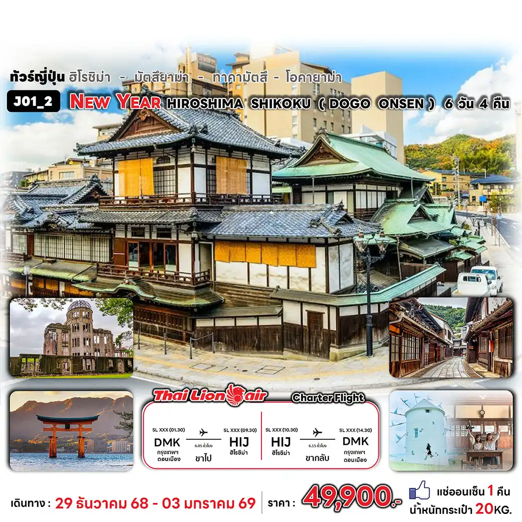ทัวร์ญี่ปุ่น NEW YEAR HIROSHIMA SHIKOKU ( DOGO ONSEN ) 6วัน 4คืน (SL)
