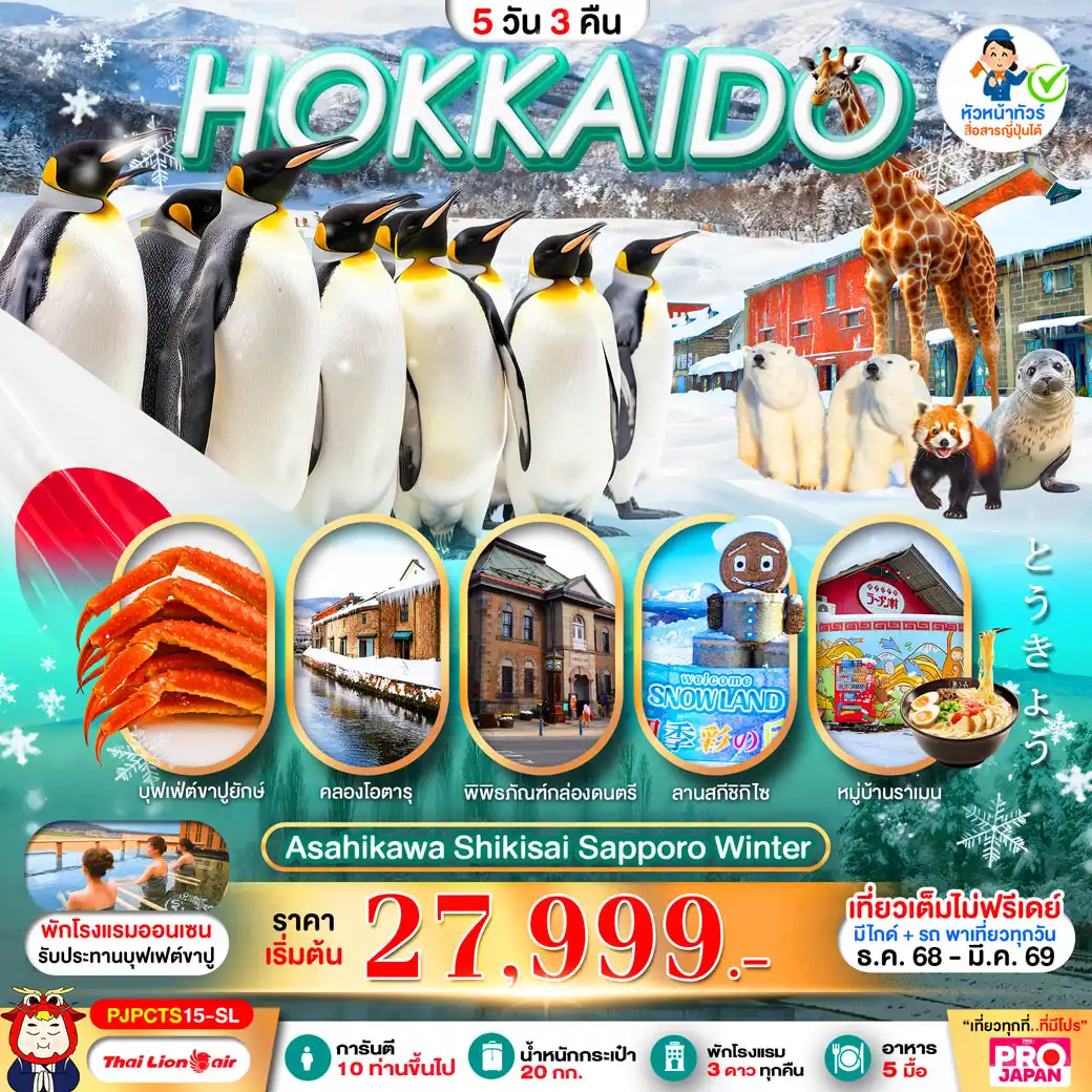 ทัวร์ญี่ปุ่น PRO HOKKAIDO ASAHIKAWA SHIKISAI SAPPORO WINTER FULL DAY 5วัน 3คืน (SL)