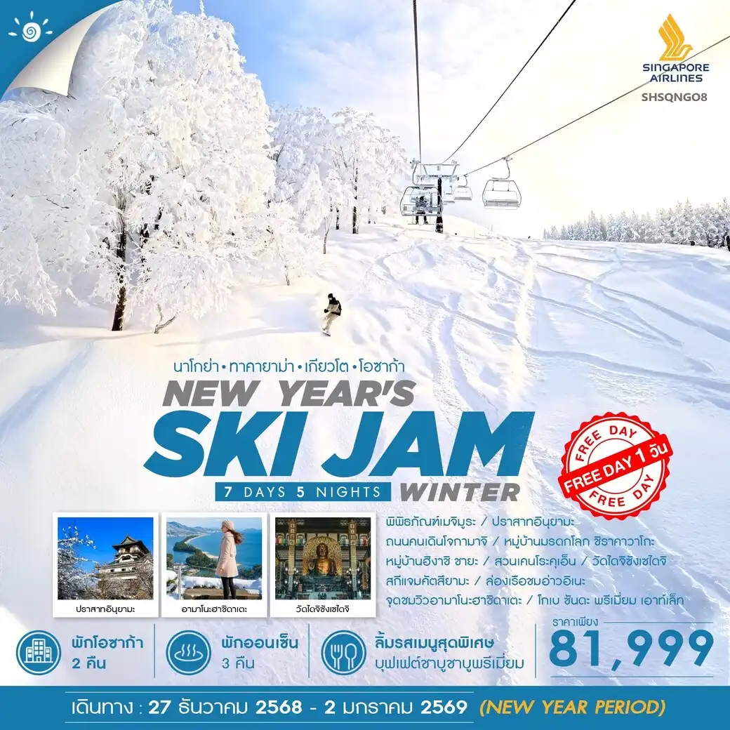 ทัวร์ญี่ปุ่น  NEW YEAR WINTER SKI JAM 7วัน 5คืน (SQ)