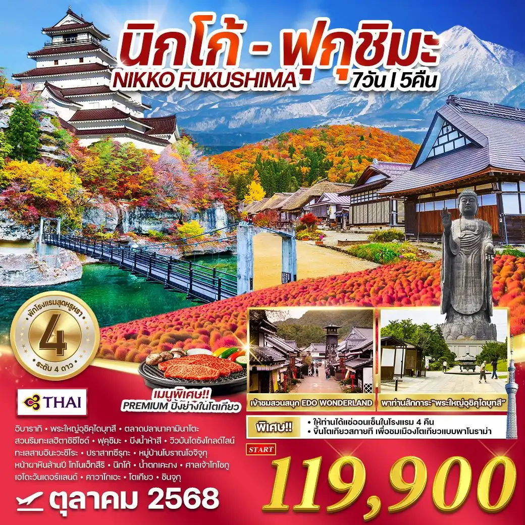 ทัวร์ญี่ปุ่น  นิกโก้ - ฟุกุชิมะ แช่ออนเซ็นโรงแรม  7วัน 5คืน  (TG)
