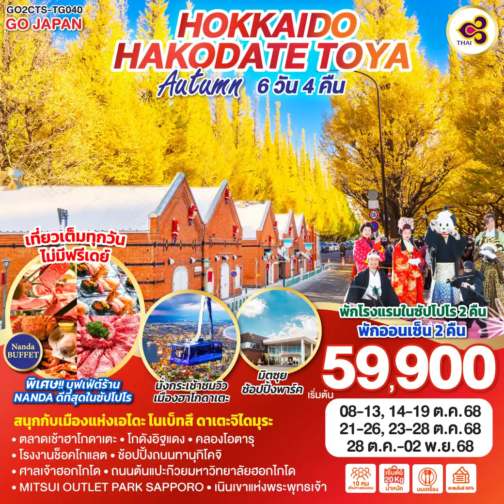 ทัวร์ญี่ปุ่น HOKKAIDO HAKODATE TOYA AUTUMN 6วัน 4คืน  (TG)