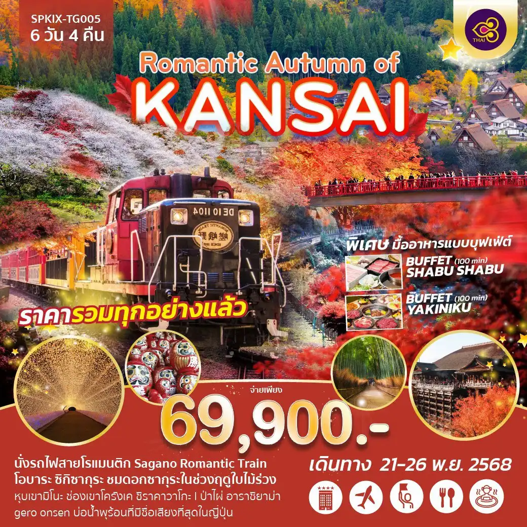 ทัวร์ญี่ปุ่น Romantic Autumn of KANSAI 6วัน 5คืน (TG)