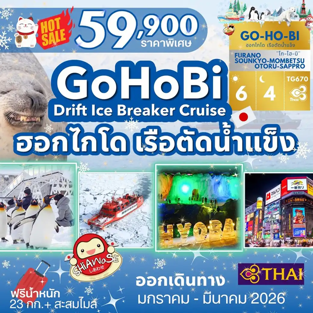 ทัวร์ญี่ปุ่น GOHOBI HOKKAIDO WINTER 6วัน 4คืน (TG)