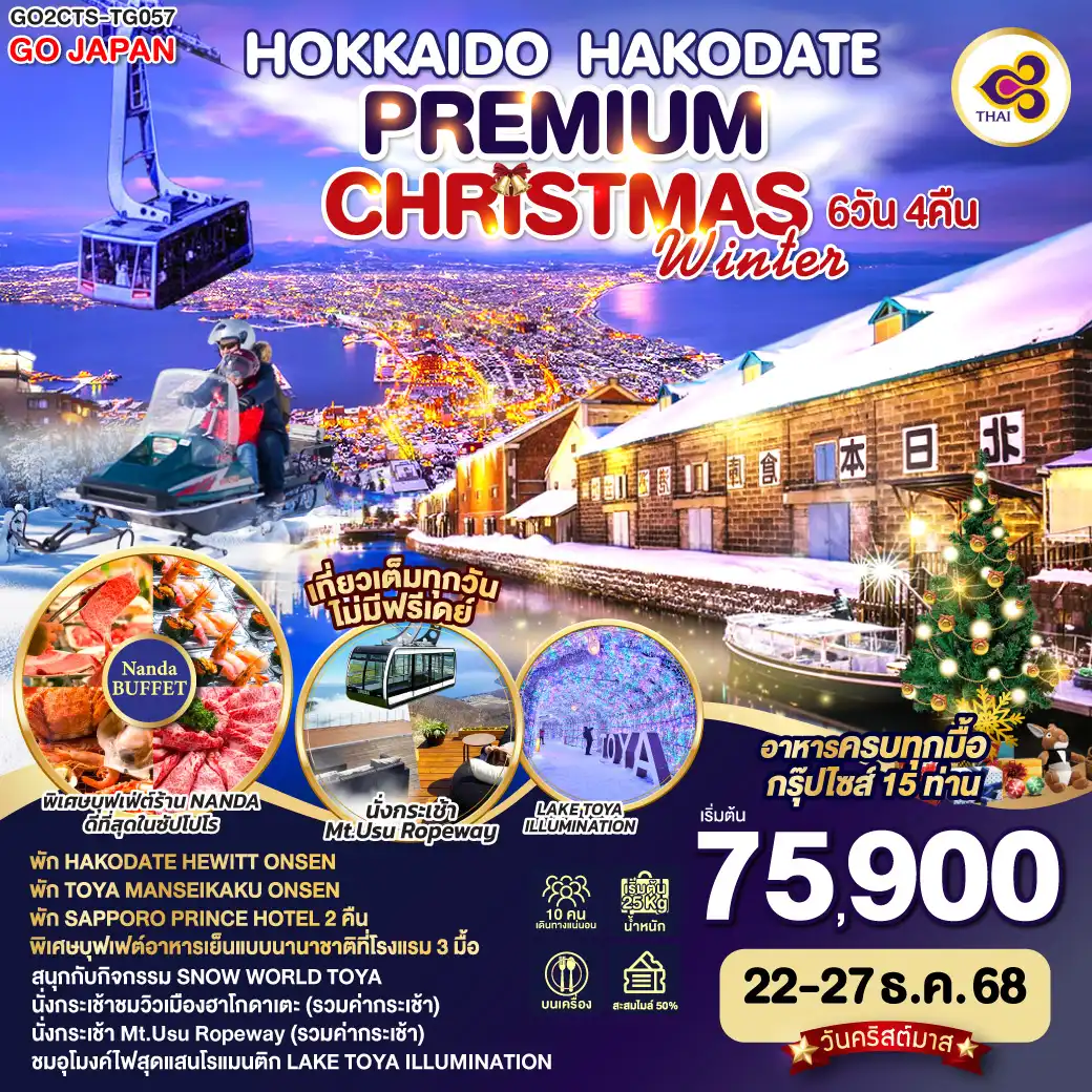 ทัวร์ญี่ปุ่น HOKKAIDO HAKODATE CHRISTMAS WINTER 6วัน 4คืน (TG)