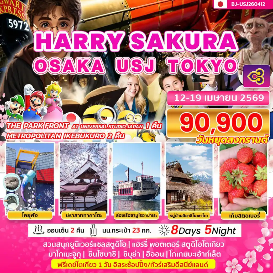 ทัวร์ญี่ปุ่น HARRY SAKURA OSAKA USJ TOKYO 8วัน 5คืน (TG)