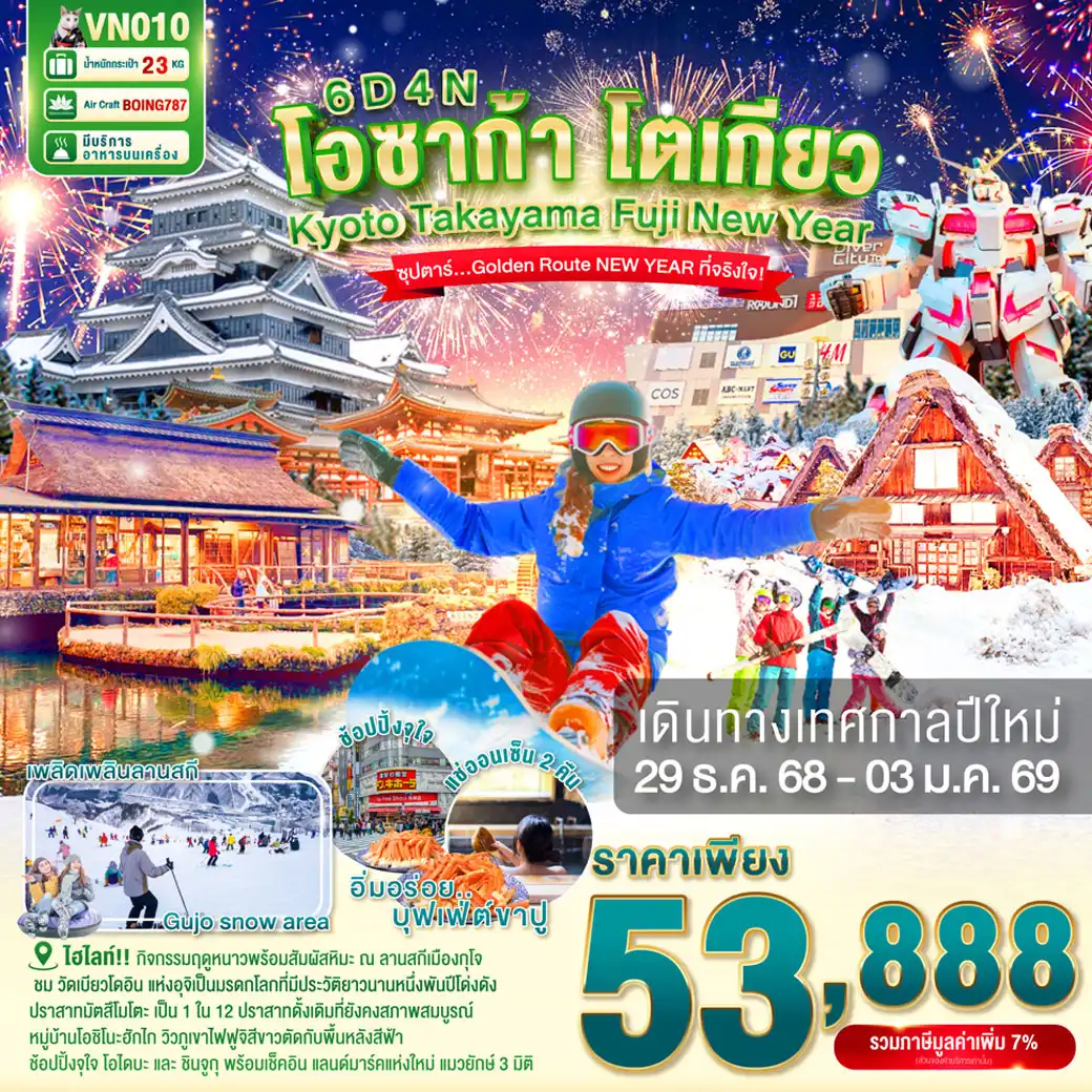 ทัวร์ญี่ปุ่น OSAKA KYOTO TAKAYAMA FUJI TOKYO NEW YEAR  ซุปตาร์ Golden Route NEW YEAR ที่จริงใจ 6วัน 4คืน (VN)