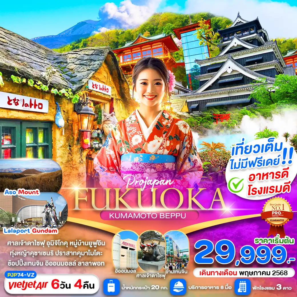 ทัวร์ญี่ปุ่น PRO FUKUOKA KUMAMOTO BEPPU เที่ยวเต็ม ไม่มีฟรีเดย์ 6วัน 4คืน (VZ)