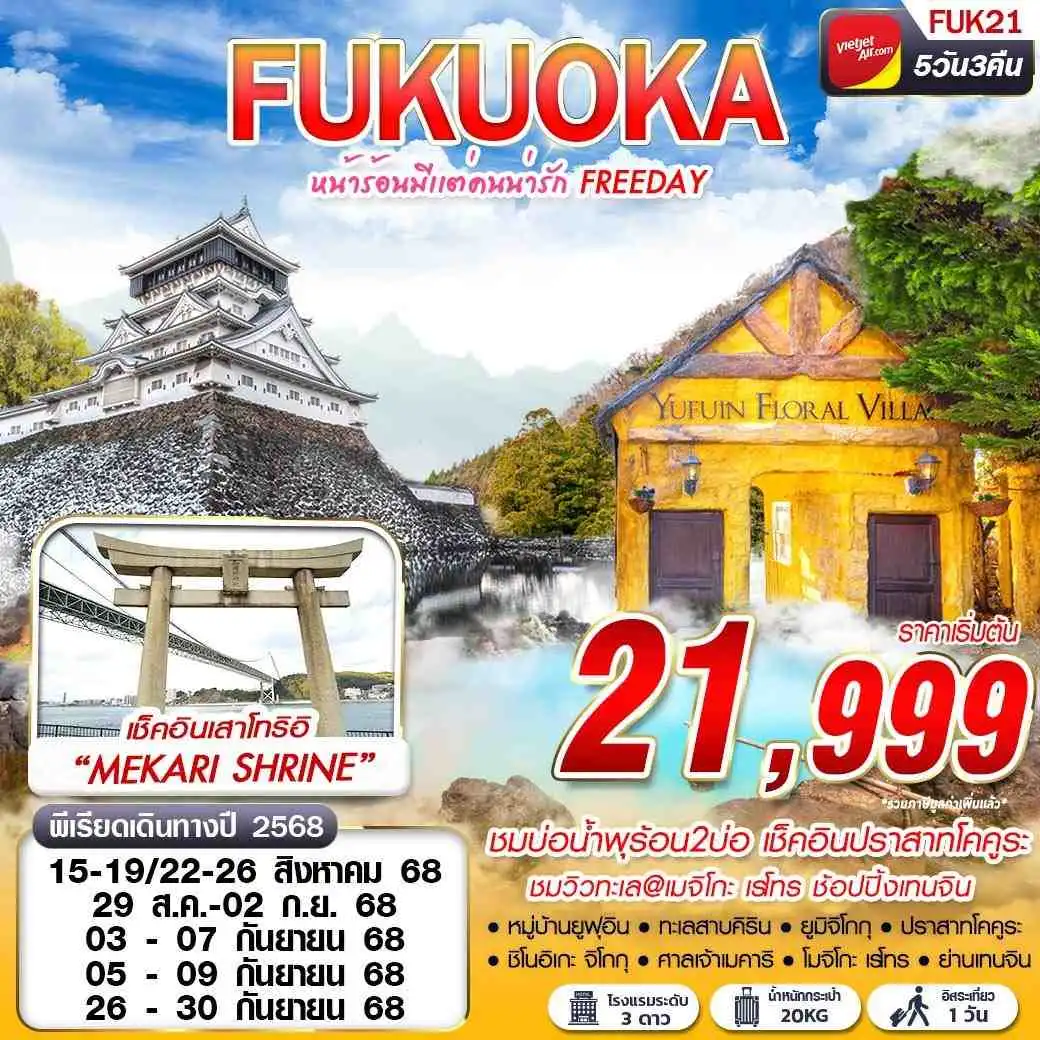 ทัวร์ญี่ปุ่น FUKUOKA หน้าร้อนมีแต่คนน่ารัก FREEDAY 5วัน 3คืน (VZ)