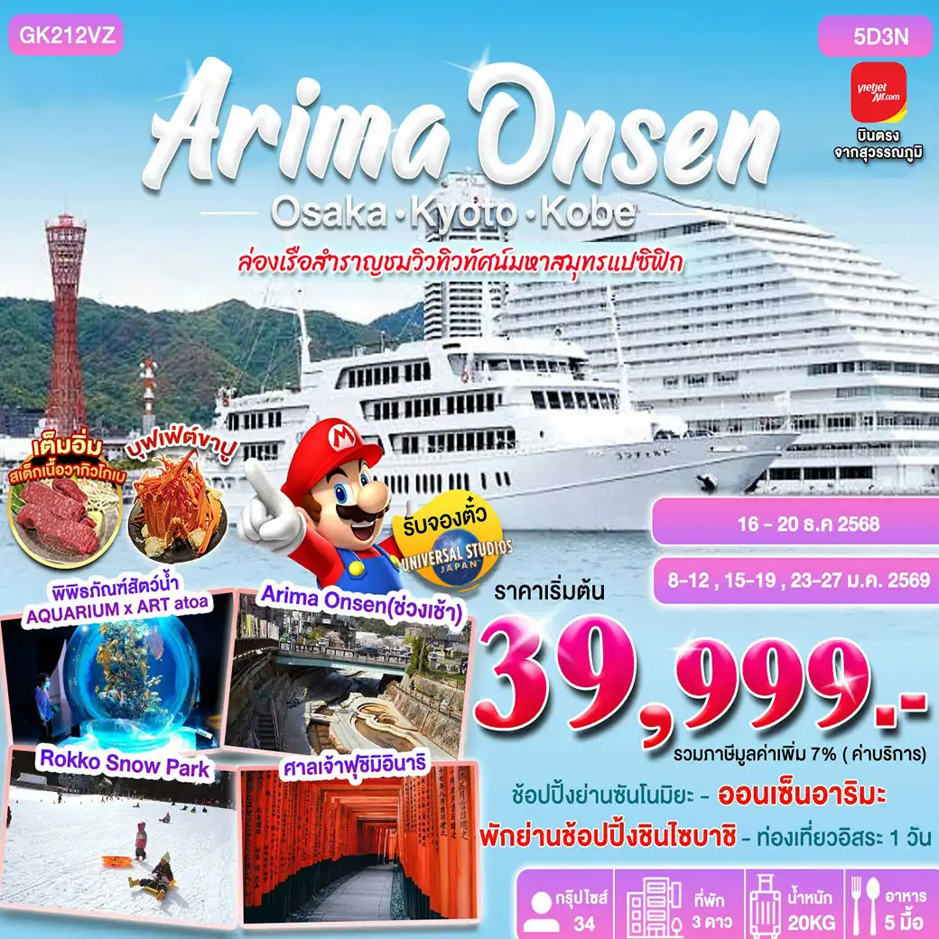 ทัวร์ญี่ปุ่น ARIMA ONSEN 5D3N OSAKA-KYOTO-KOBE  BY VIETJET 5วัน 3คืน (VZ)