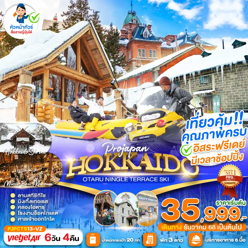 ทัวร์ญี่ปุ่น PRO HOKKAIDO OTARU NINGLE TERRACE SKI 6วัน 4คืน (VZ)